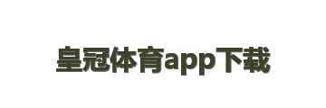 皇冠体育app下载